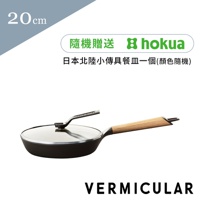 日本製琺瑯鑄鐵平底鍋20cm+專用鍋蓋 (共2色)