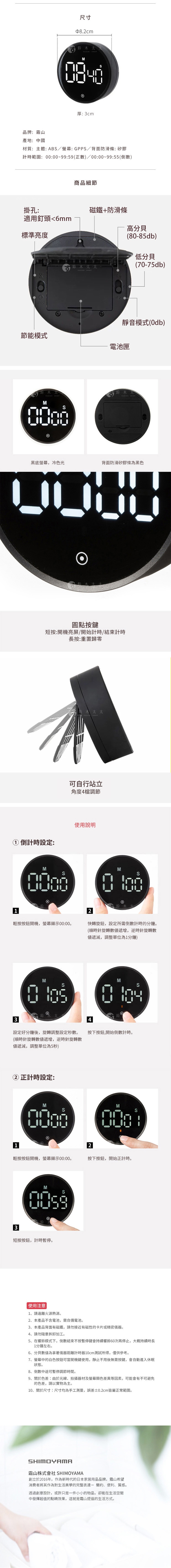 圖片文字：日本霜山桌立壁掛磁吸旋轉定時計時器規格尺寸直徑八點二公分厚度三公分功能包含正計時與倒計時背部設有掛孔磁鐵以及檔位可調支架提供高低分貝與靜音模式選擇並具備節能設計操作上透過圓點按鍵進行計時開關與重置旋轉外框即可設定分秒數詳細使用說明包含倒計時與正計時設定步驟注意事項提醒需避開火源不可自行拆卸且磁鐵勿靠近感應卡片機身顏色為黑色配備冷光螢幕顯示