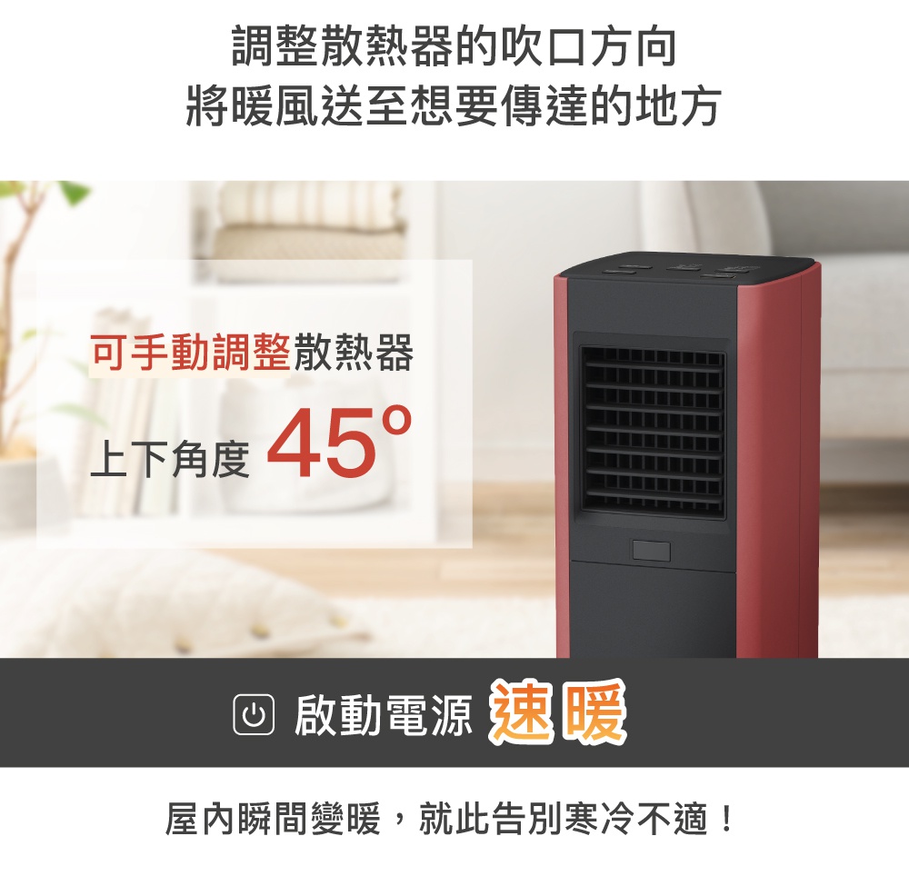 紅色與黑色的大範圍人感陶瓷電暖器，具有可手動調整上下角度的散熱口，顯示可調整 45 度。