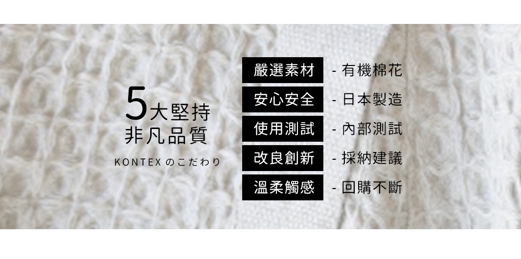 白色格紋背景，左側有「5大堅持 非凡品質」及日文「KONTEXT のこだわり」，右側為黑色方塊列出「嚴選素材 - 有機棉花」、「安心安全 - 日本製造」、「使用測試 - 內部測試」、「改良創新 - 採納建議」、「溫柔觸感 - 回購不斷」。