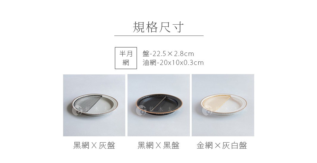 展示三款美濃燒瀝油餐盤，分別為：黑色網格搭配灰色盤、黑色網格搭配黑色盤、金色網格搭配灰色盤。皆為半月形瀝油網設計，材質為陶瓷。