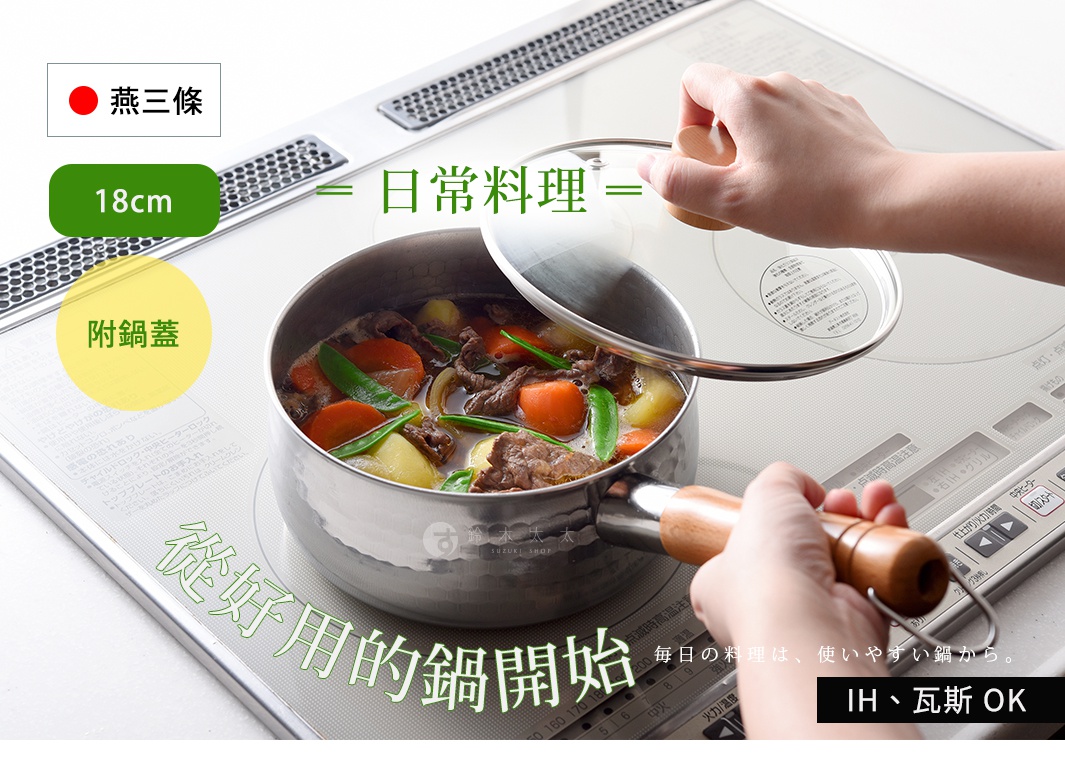 一雙手正拿著附蓋的十八公分燕三條不鏽鋼雪平鍋，鍋內盛裝著烹煮好的肉片與蔬菜料理，背景為電磁爐灶台，圖片標示適用於電磁爐與瓦斯爐。