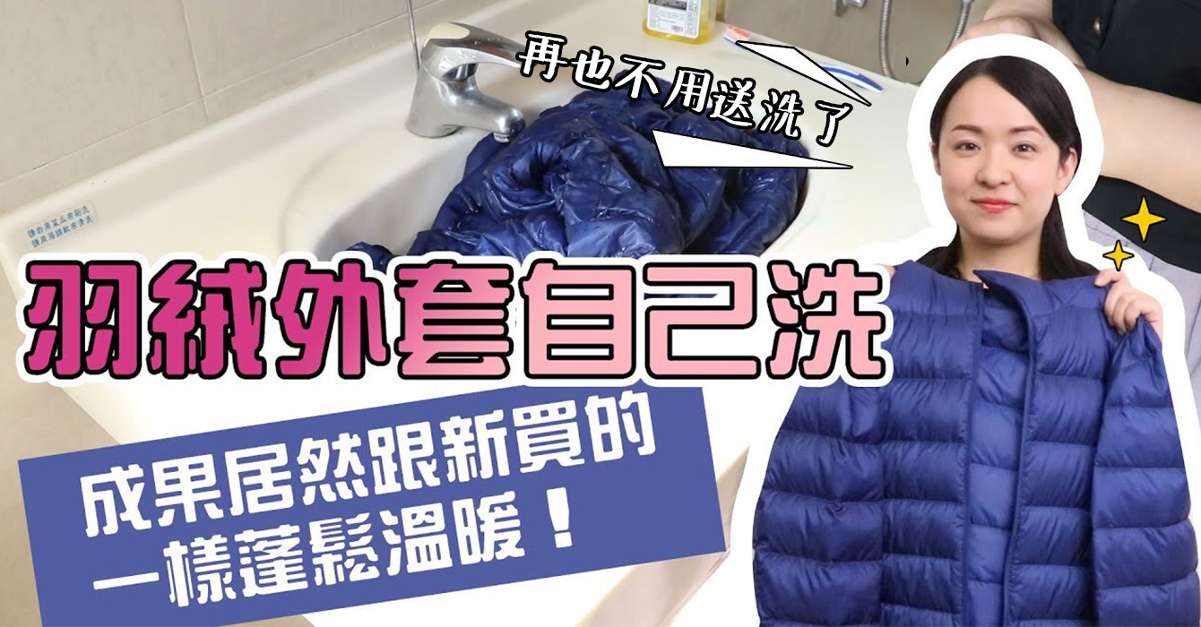 洗羽絨外套超簡單！快速烘乾妙招一次學會