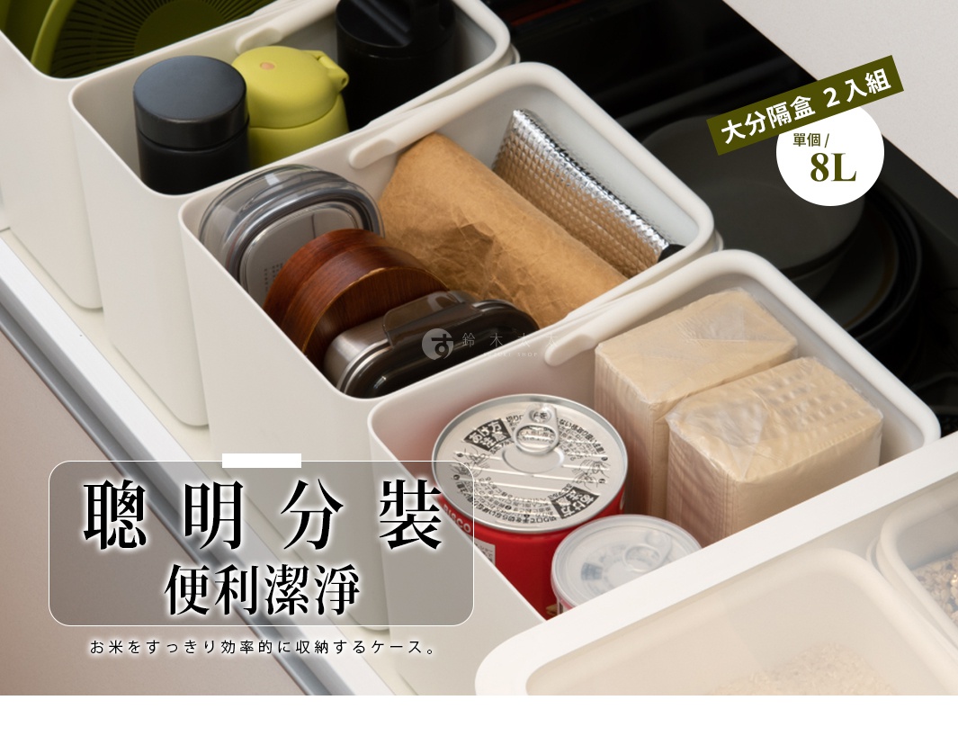 like-it 手提式居家萬用分隔收納盒，兩入組，每組 8L，適合收納米糧等居家用品，方便整潔