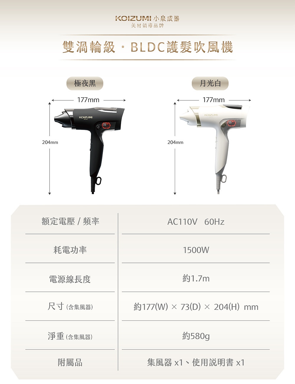 KOIZUMI 小泉成器雙渦輪 BLDC 護髮吹風機，展示極夜黑與月光白兩款顏色，並提供詳細規格表，包含額定電壓、頻率、功率、電線長度、尺寸與淨重。
