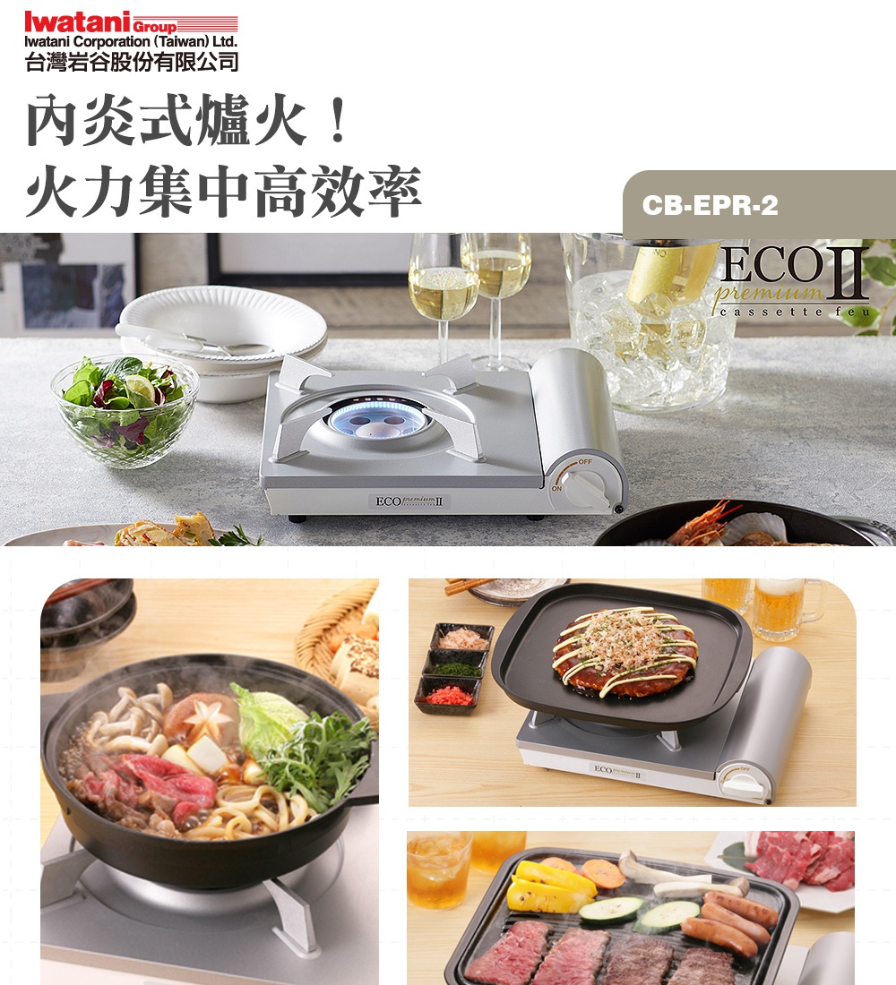 銀色與白色節能高效瓦斯爐Eco Premium II CB-EPR-2，爐頭有藍色火焰，爐身有「ECO premium II」標誌。此圖片展示了瓦斯爐與多種料理組合，包括火鍋、大阪燒及烤肉。