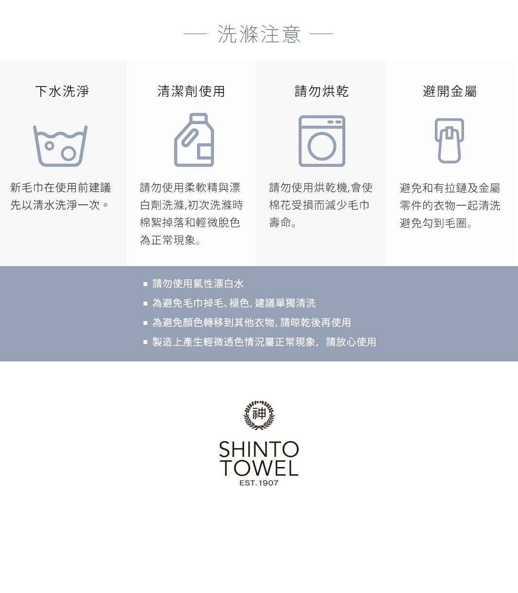 2.5層紗高吸水速乾柔膚浴巾(L)，共四色，圖片為洗衣注意事項說明，包含下水洗淨、清潔劑使用、請勿烘乾、避開金屬四項說明圖示與文字。