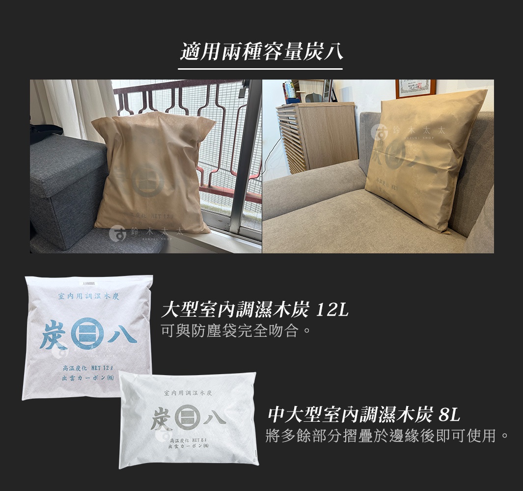 QUALITA 炭八專用防塵套，適用於 12L 及 8L 尺寸的炭八，展示了防塵套套在炭八上的樣子