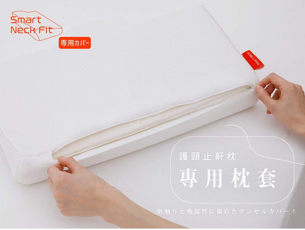 白色護頸止鼾枕專屬枕套，表面有細小的菱形格紋，拉鍊處可見內層米白色布料。枕套一角有紅色「Smart Neck」標籤。