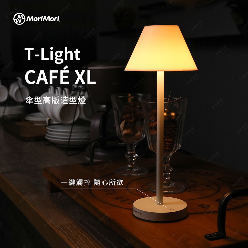 LED T-Light CAFE XL 傘型高版造型燈，白色傘狀燈罩，黃色燈光，搭配白色圓柱燈桿與白色圓形底座，燈座上印有 MoriMori Logo。