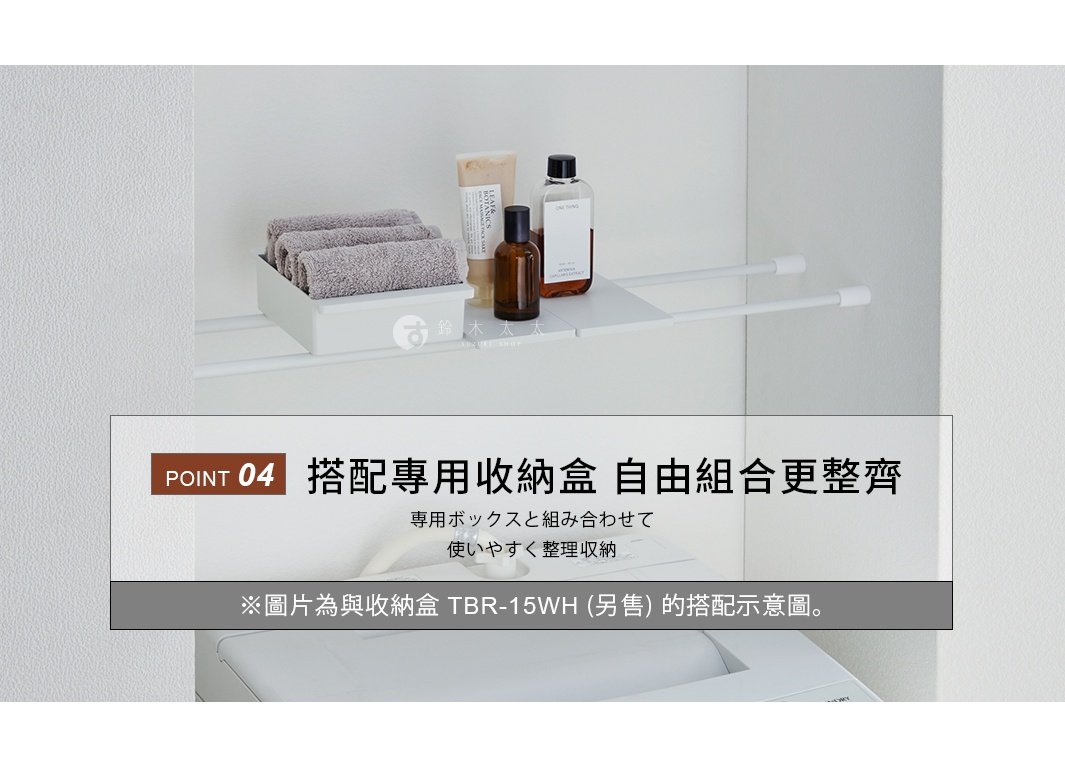 圖片文字：POINT 04 搭配專用收納盒 自由組合更整齊 専用ボックスと組み合わせて 使いやすく整理収納 ※圖片為與收納盒 TBR-15WH (另售) 的搭配示意圖。