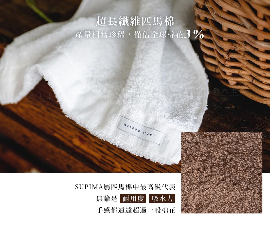 MAISON BLANC 輕奢柔膚匹馬棉毛巾，材質為白色匹馬棉，質地柔軟，表面有環狀毛圈，品牌標籤清晰可見。另有一塊棕色毛巾的特寫，展示其細膩的紋理。
