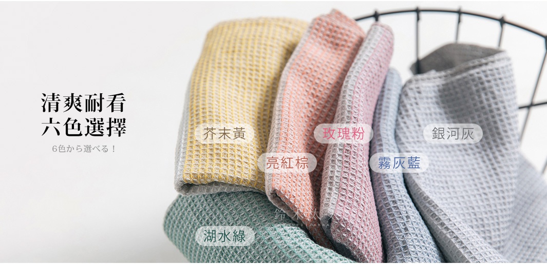 KONTEX 鬆餅紋雙色拭巾，提供茶未黃、亮紅棕、玫瑰粉、湖水綠、霧灰藍、銀河灰六種顏色選擇，觸感清爽耐看。