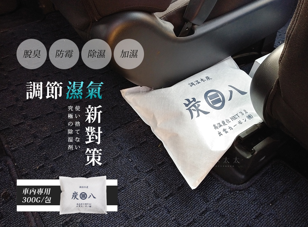 圖片文字：脫臭 防霉 除濕 加濕 調節濕氣新對策 究極使捨不退除濕劑 車內專用300G/包 調濕木炭 炭八 高溫炭化 NET 3L 出雲屋炭八