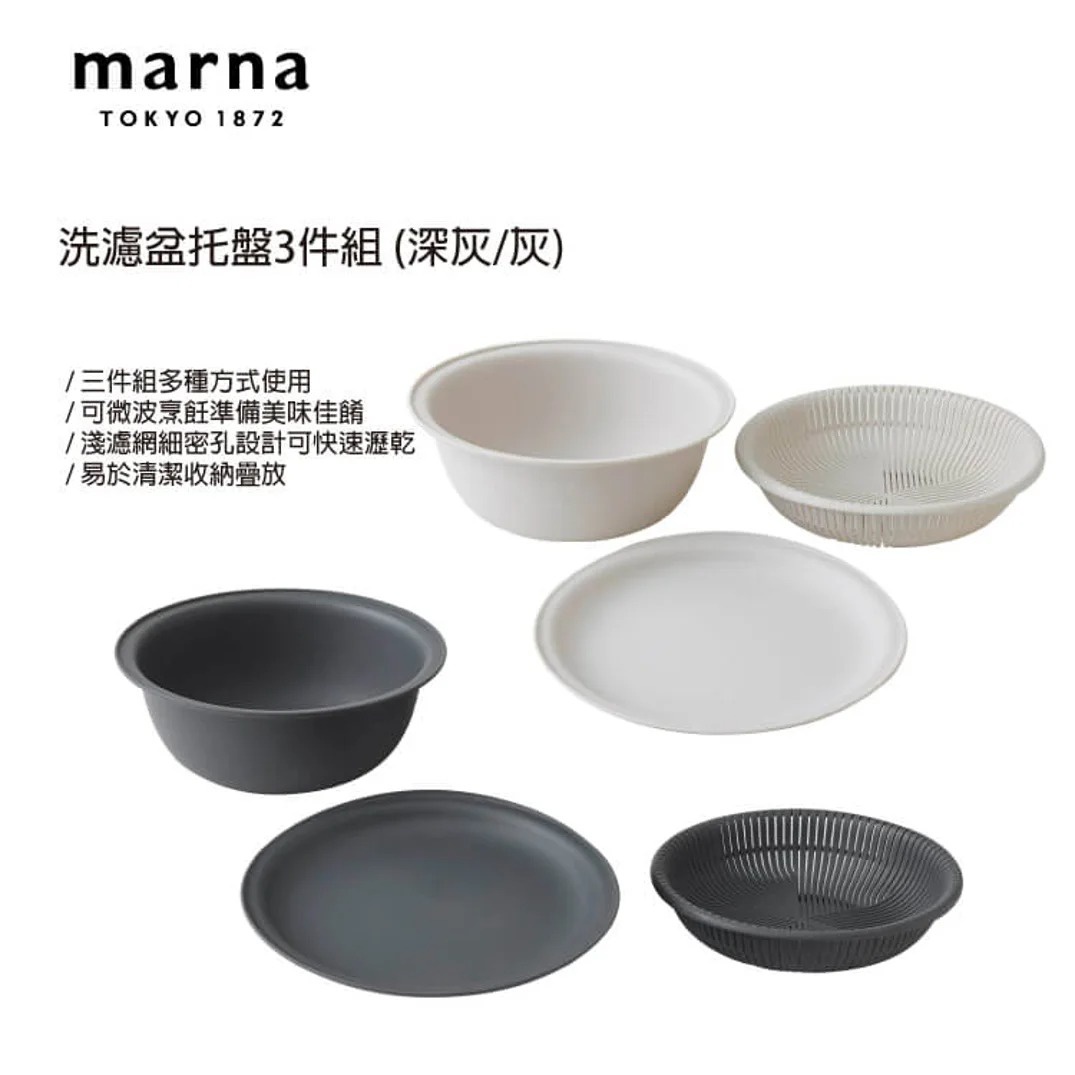 marna TOKYO 1872 洗濾盆托盤3件組 (深灰/灰)，三件組多種方式使用，可微波烹飪準備美味佳餚，濾網細密孔設計可快速瀝乾，易於清潔收納疊放。