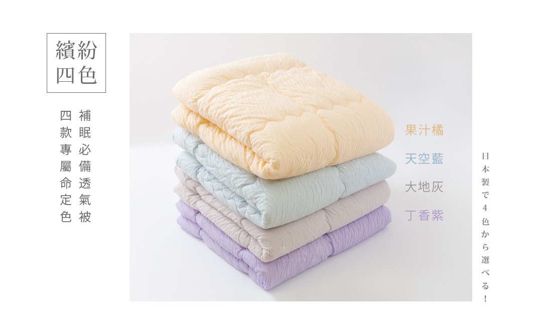 舒芙蕾透氣四季被（中棉款）堆疊展示，由上至下顏色依序為：淺黃、淺藍、淺灰、淺紫。被子呈現壓紋設計，材質柔軟。