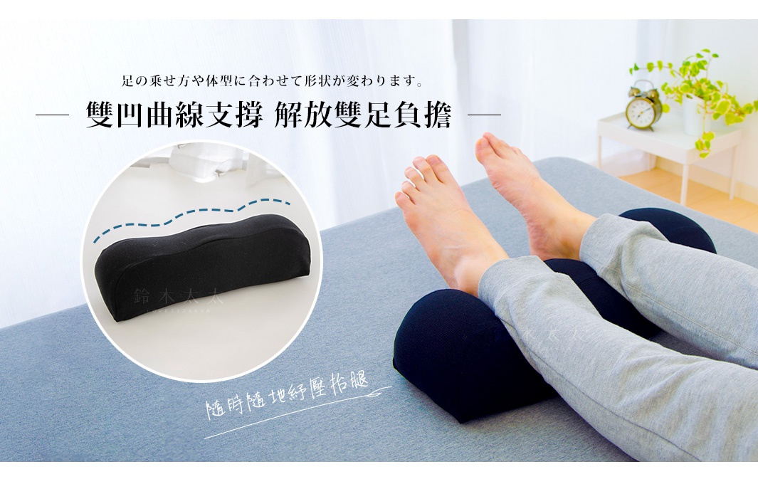 黑色布面雙凹曲線抬腿枕，用於支撐雙腿，外觀呈波浪狀，材質柔軟。