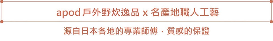 熱壓三明治烤夾，帶有「apod 戶外野炊逸品 x 名產地職人 هن」字樣的標籤，以及「源自日本各地的專業師傅，質感保證」的文字。