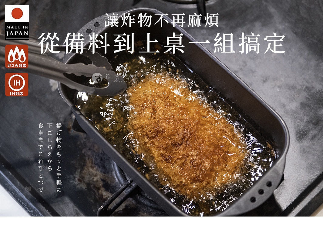 圖片文字：讓炸物不再麻煩，從備料到上桌一組搞定。左上角標示日本製造、瓦斯爐與IH爐皆適用。下方日文說明提到這款鍋具讓處理炸物到端上餐桌的過程變得更加輕鬆簡便。圖中展示一個長方形金屬炸鍋正在加熱油炸豬排的場景，並附有料理夾輔助作業。