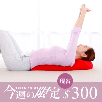 王樣の舒背拉伸枕