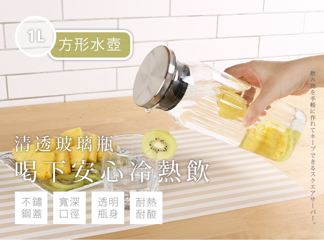 透明耐熱玻璃方形水壺，附不鏽鋼蓋，壺內裝有鳳梨塊，旁有切片奇異果的玻璃杯，適合盛裝冷熱飲。
