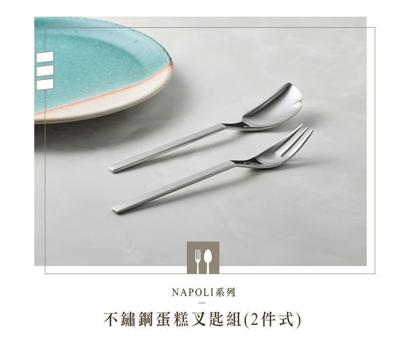 NAPOLI系列不鏽鋼蛋糕叉匙兩件組，以簡約的線條設計，搭配一旁帶有藍綠色漸層的盤子，展現優雅的餐桌風格。