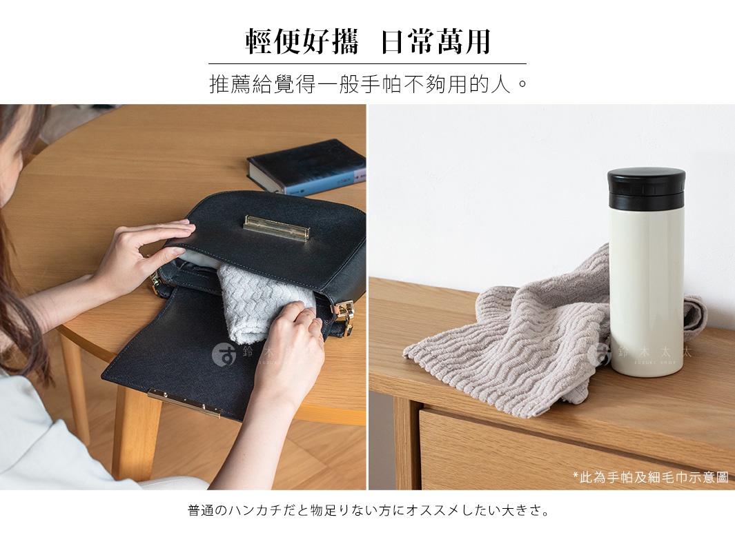 模式B： 一位女士將一條灰色波浪紋路、觸感蓬鬆的毛巾放入黑色皮包中，旁邊是一個淺米色的保溫杯，下方配有中日文說明文字。
