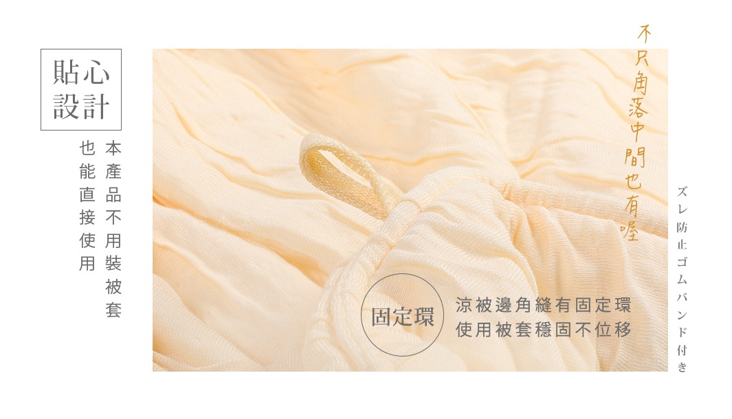 舒芙蕾透氣涼被（無棉款）特寫，呈現淺黃色、輕柔的織物紋理，織帶固定環用於固定被套，防止位移。