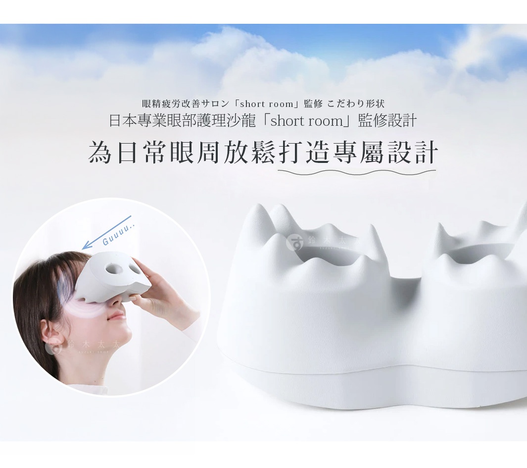 這是一款由日本專業眼部護理沙龍 short room 監修設計的眼部舒壓枕，外觀為白色簡約造型，特殊形狀設計旨在提供眼周放鬆體驗。圖片左側顯示一位女性將舒壓枕貼合於眼部使用，右側則展示該產品的實體特寫，呈現出立體且具支撐感的結構。