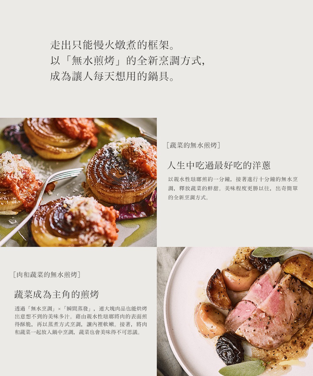 琺瑯鑄鐵鍋 OP2 18cm，呈現食物烹調後細緻的誘人色澤，左側為烤洋蔥，右側為烤肉佐水果香料，皆為無水烹調的美味佳餚。