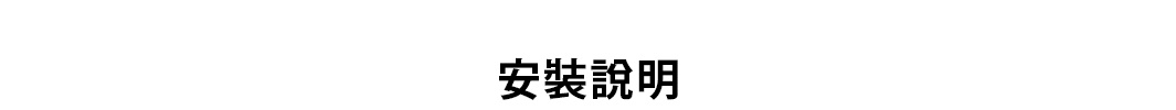 背景為純白色的影像正中央，以黑色粗體字型呈現繁體中文安裝說明四個大字，字體清晰簡潔。