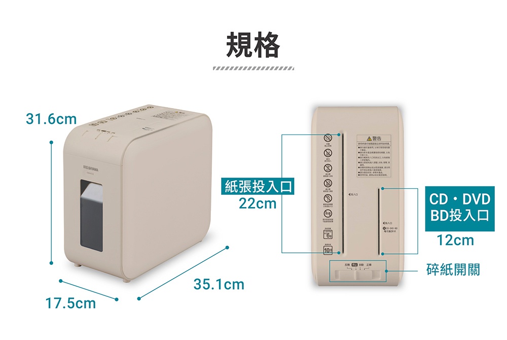 產品規格顯示碎紙機尺寸為高31.6公分、寬17.5公分、深35.1公分，紙張投入口為22公分，CD DVD BD投入口為12公分。