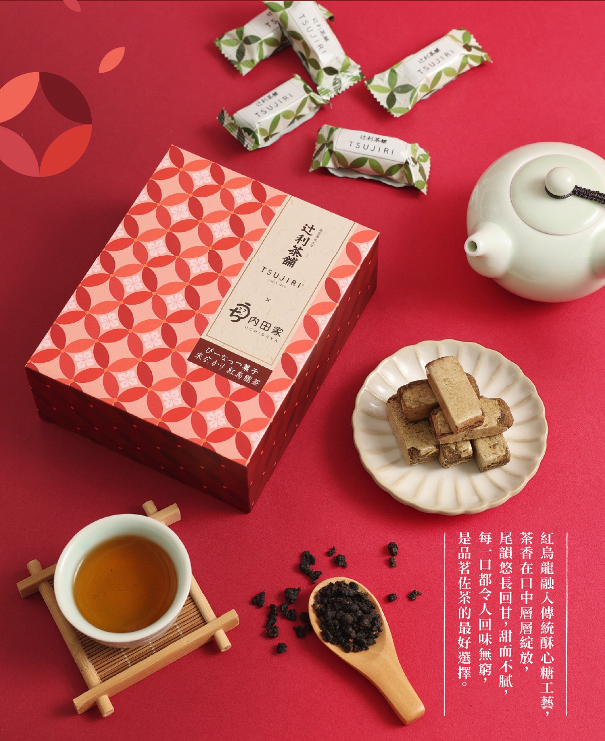 圖片文字：紅烏龍融入傳統酥心糖工藝，茶香在口中層層綻放，尾韻悠長回甘，甜而不膩，每一口都令人回味無窮，是品茗佐茶的最好選擇。辻利茶舖與內田家聯名推出的花生菓子與末廣刈紅烏龍茶產品，包裝盒印有精美圖紋，搭配獨立包裝茶酥、一盤堆疊的茶酥塊、盛裝茶湯的茶杯以及一木匙乾茶葉，營造出優雅舒適的品茶氛圍。