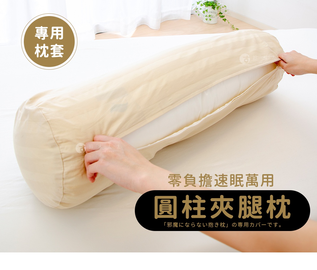 米色條紋圓柱夾腿枕專用枕套，材質柔軟，具有拉鍊設計，方便更換。