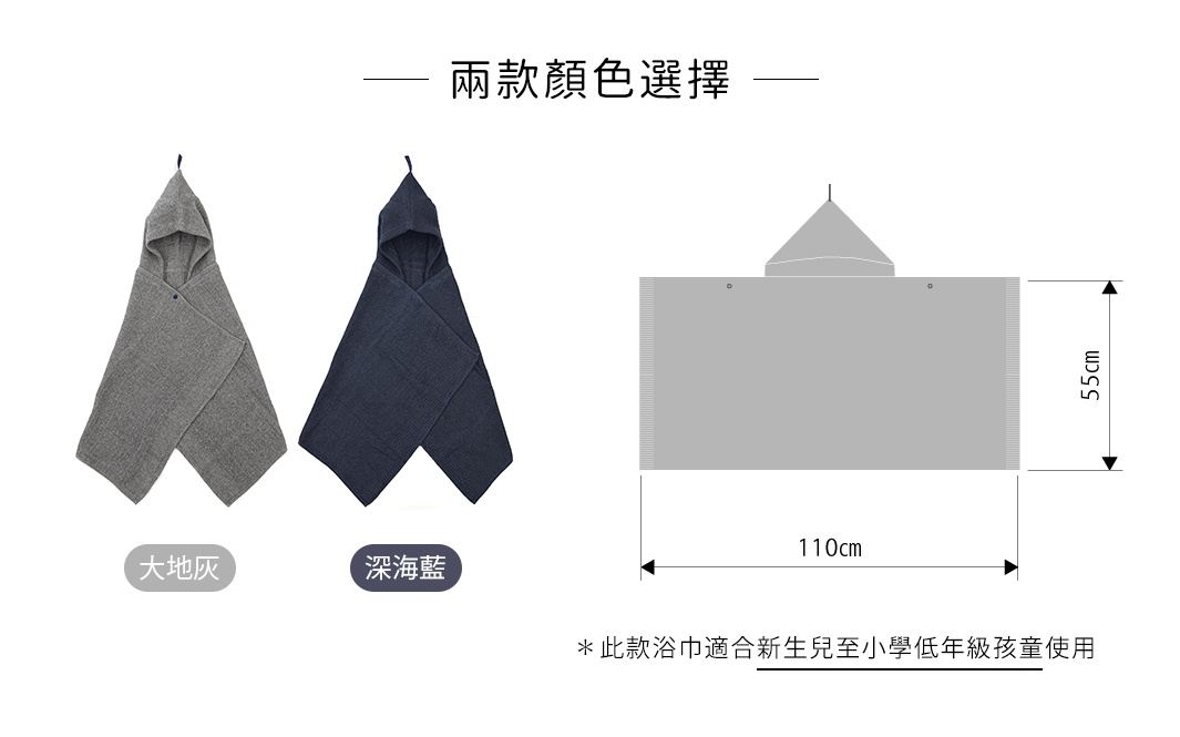 兩款純棉針織連帽浴巾，分別為大地灰和深海藍，附有尺寸標示。