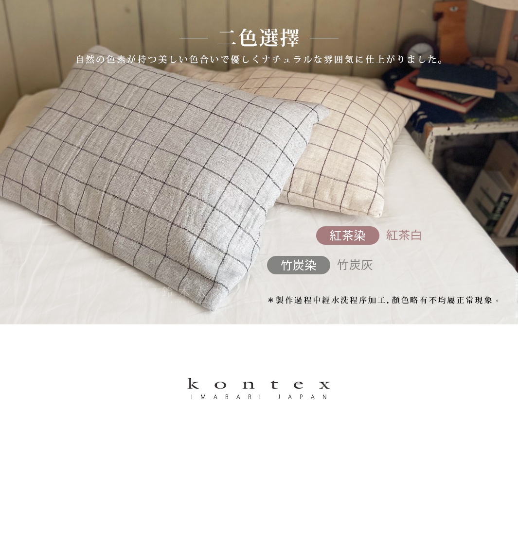 GRAPH 草木染格紋有機棉枕套，竹炭灰與紅茶白兩色，細緻格紋圖案，柔軟親膚的材質。