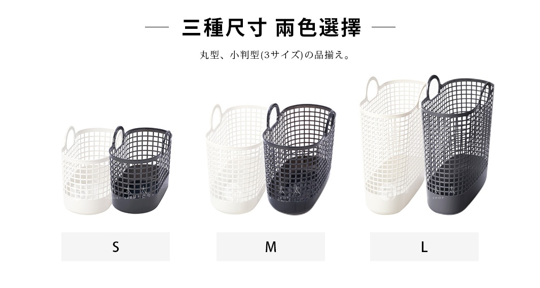 白色和黑色網格透氣洗衣籃，附有提把，展示有 S、M、L 三種尺寸。