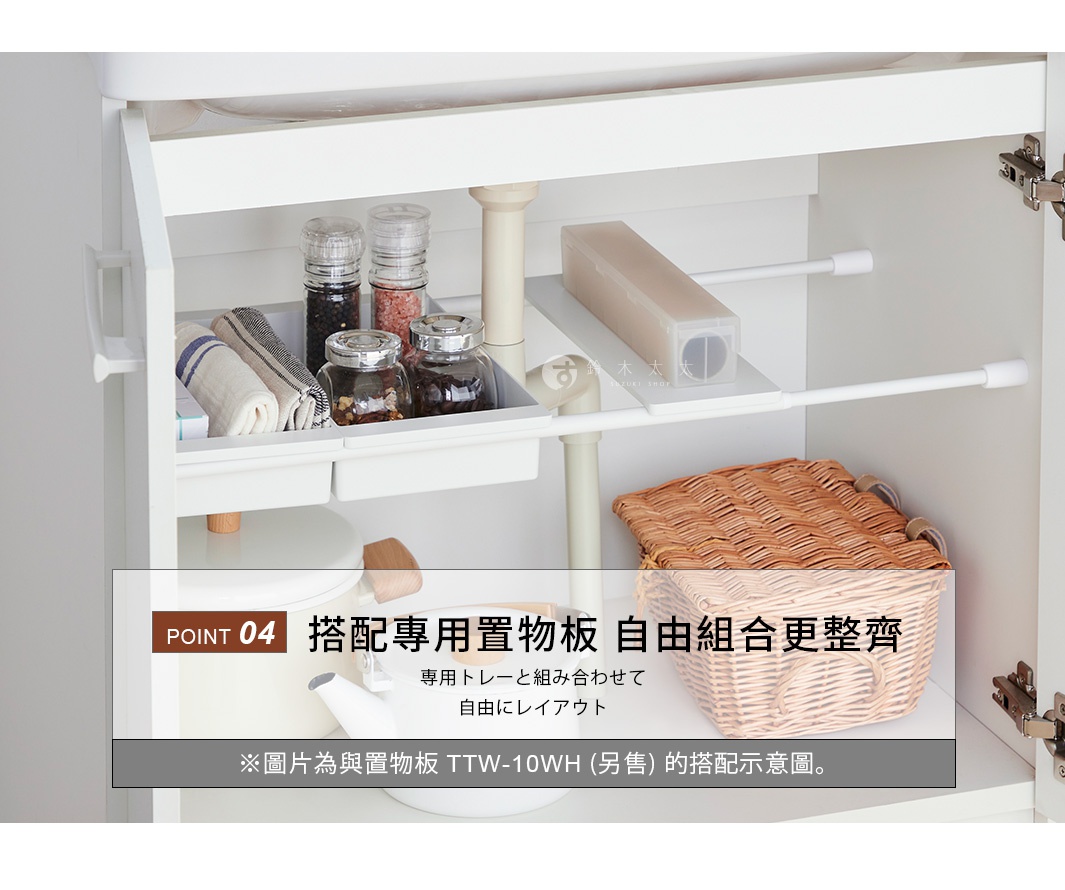 圖片文字：POINT 04 搭配專用置物板 自由組合更整齊 專用トレーと組み合わせて 自由にレイアウト ※圖片為與置物板 TTW-10WH 另售 的搭配示意圖。