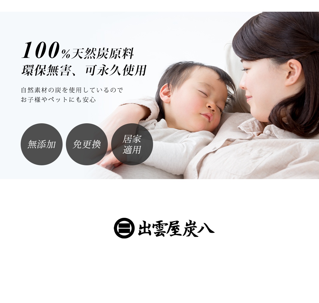 一位年輕女性溫柔地抱著正在熟睡的幼兒，畫面左側印有出雲屋炭八的產品特點說明，強調成分為百分之百天然木炭，安全無毒且可永久使用，適合有孩童與寵物的家庭，下方圓形圖示列出無添加、免更換及居家適用等賣點，底部則標示出雲屋炭八品牌名稱。