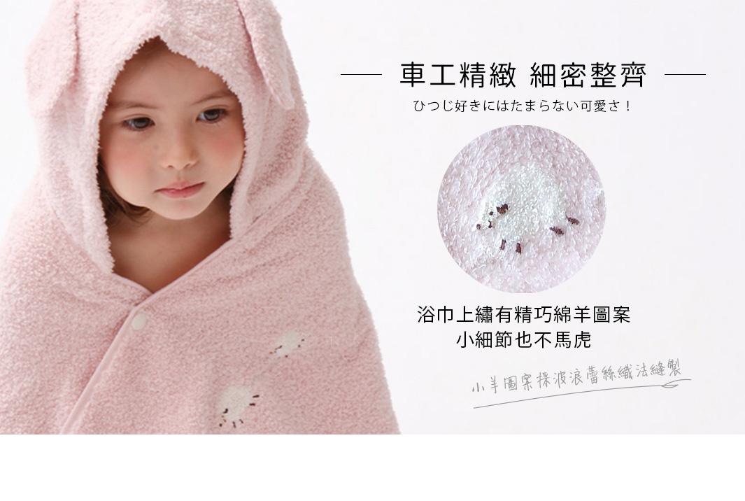 粉色純棉連帽浴巾，帶有垂耳造型，浴巾上繡有可愛的綿羊圖案，材質柔軟。