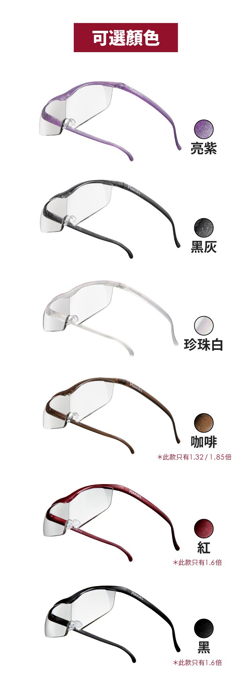 圖片中展示了日本Hazuki品牌可選顏色的放大鏡，包含亮紫、黑灰、珍珠白、咖啡、紅、黑共六種顏色，部分顏色旁標註了倍數。