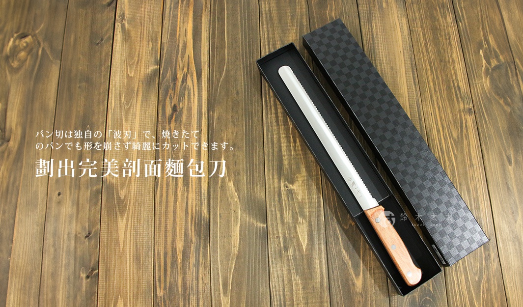 [堺一次] 茶色25cm不鏽鋼麵包刀，刀刃鋸齒狀，木質手柄，附黑色格紋刀盒。