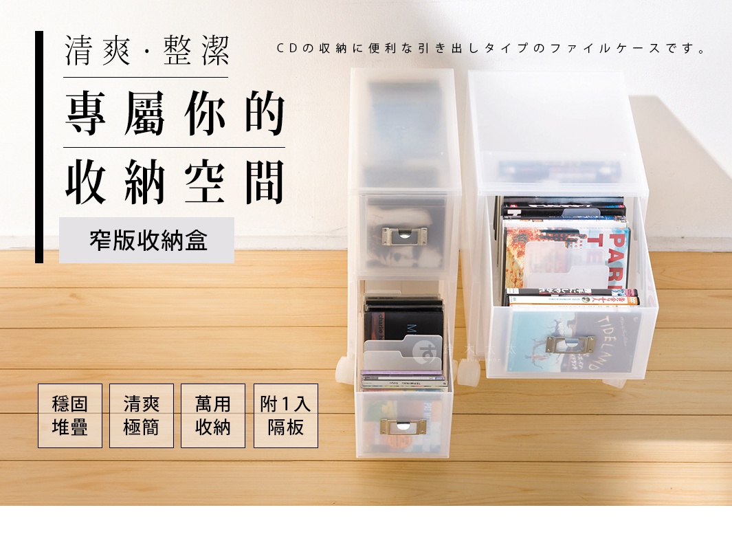 透明塑膠製成、可疊式窄版收納盒，用於收納CD、書籍和文件，抽屜式設計，附有金屬把手，整體為淺色調。