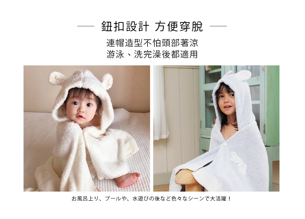 鈕扣設計，方便穿脫
連帽造型不怕頭部著涼，游泳、洗完澡後都適用
お風呂上り、プールや、水遊びの後など色々なシーンで大活躍！
