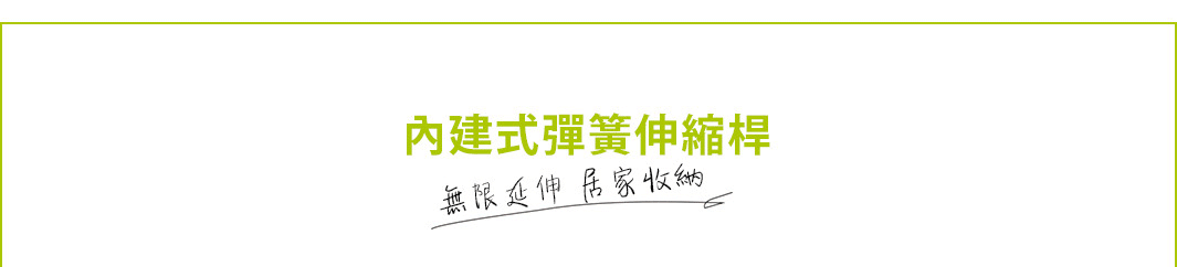 [進階款] 內建式彈簧伸縮桿 NSW-10，黃色文字標示「內建式彈簧伸縮桿」，下方手寫字體標示「無限延伸 居家收納」。