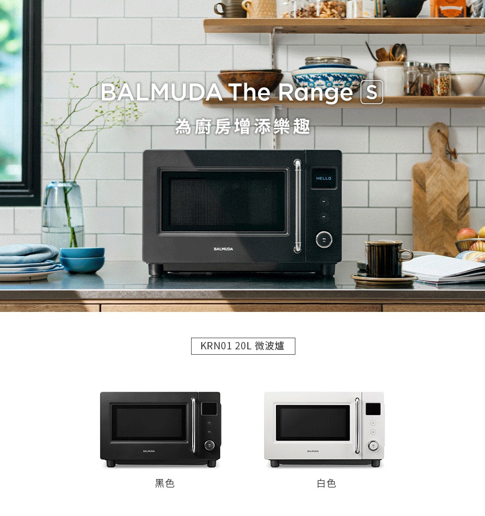 這是一張展示 BALMUDA The Range S 20L 微波爐的宣傳圖，畫面中方呈現黑色微波爐擺放在簡約廚房檯面上的情境，背景為白色磁磚牆與木質層架，層架上擺放各式廚具與容器。圖片下方則並排展示黑色與白色的 KRN01 20L 微波爐實機，設計風格簡約典雅，操作面板配備圓形旋鈕與小型顯示螢幕。