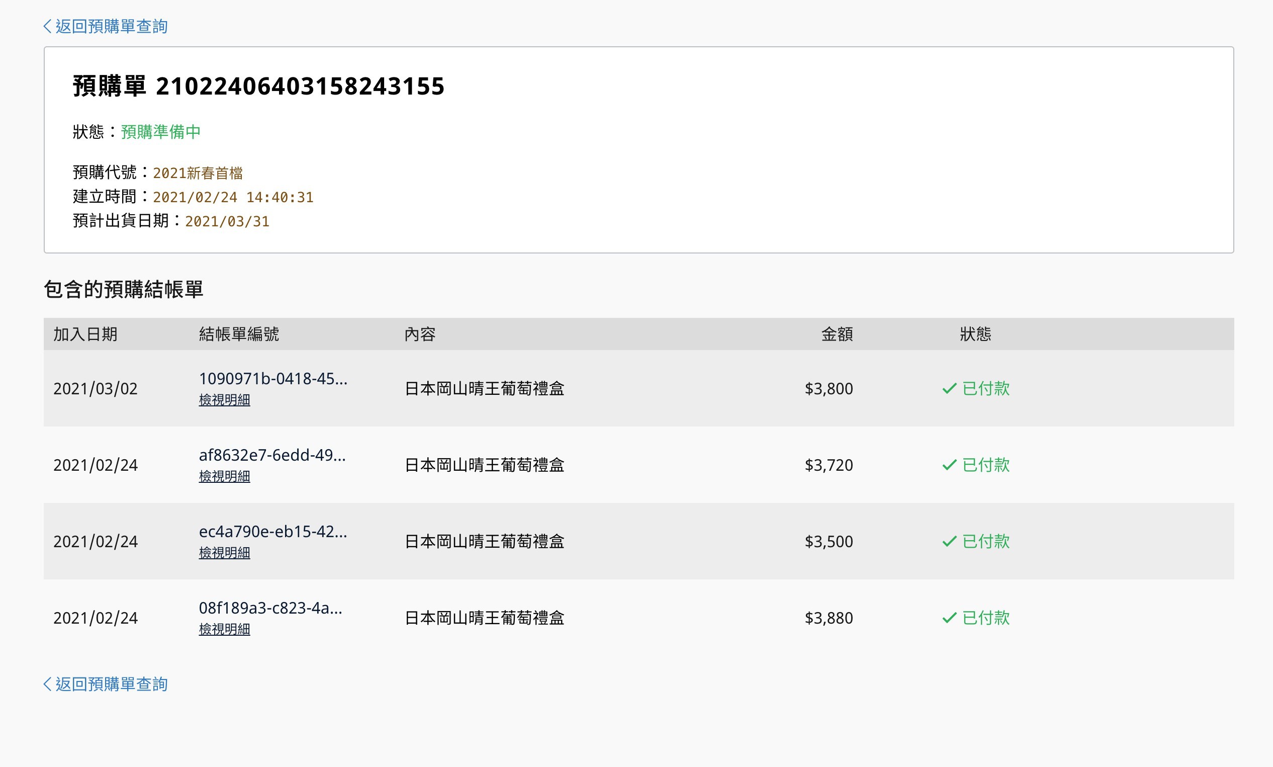 3預購單尚未付款-1