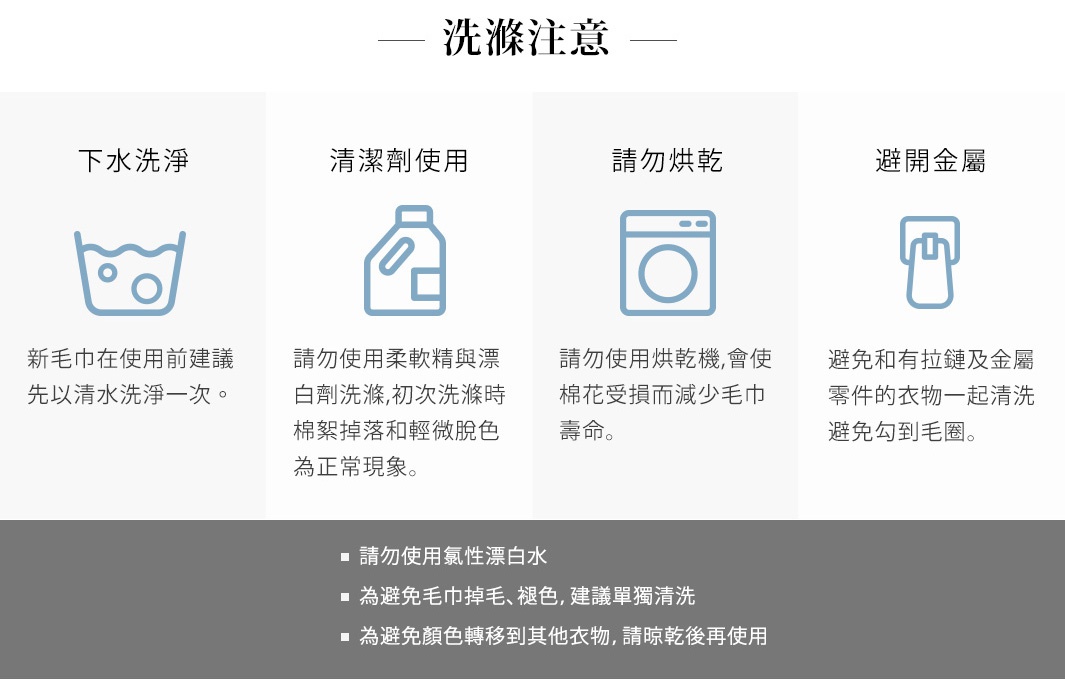 GREIGE今治混色柔棉浴巾，此為產品的洗滌注意事項說明。