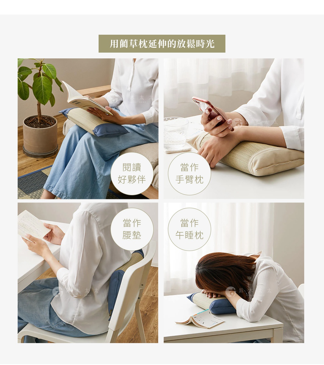 藺草調濕透氣舒眠枕，呈現多種使用情境：當作閱讀好夥伴、手臂枕、腰墊，以及午睡枕。枕頭外層為編織藺草材質，搭配藍色布料。