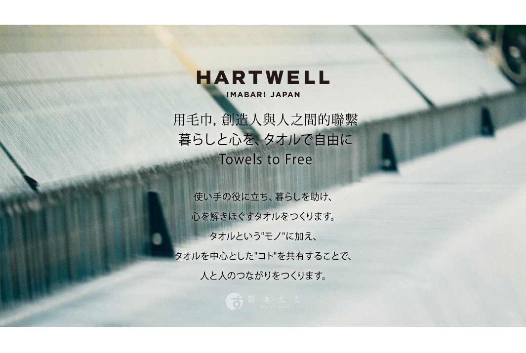 圖片文字：HARTWELL IMABARI JAPAN 用毛巾，創造人與人之間的聯繫 暮らしと心を、タオルで自由に Towels to Free 使い手の役に立ち、暮らしを助け、心を解きほぐすタオルをつくります。 タオルというモノに加え、タオルを中心としたコトを共有することで、人と人のつながりをつくります。 鈴木太太 SUZUKI SHOT